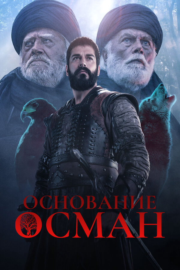 Смотреть Основание: Осман 6 сезон онлайн бесплатно в HD качестве на русском языке